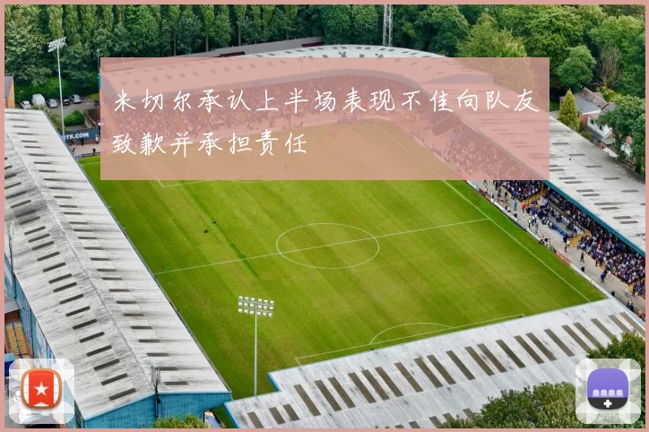 米切尔承认上半场表现不佳向队友致歉并承担责任