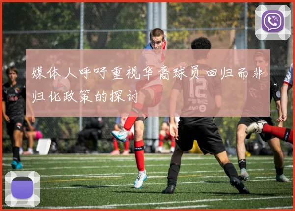媒体人呼吁重视华裔球员回归而非归化政策的探讨