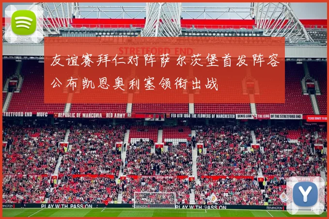友谊赛拜仁对阵萨尔茨堡首发阵容公布凯恩奥利塞领衔出战