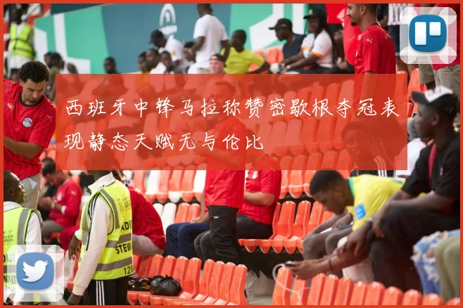 西班牙中锋马拉称赞密歇根夺冠表现静态天赋无与伦比