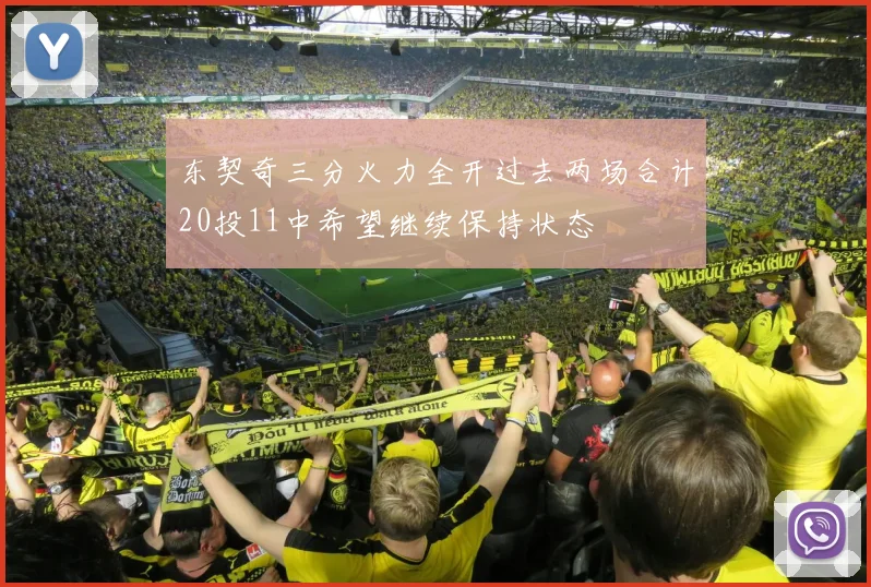 东契奇三分火力全开过去两场合计20投11中希望继续保持状态