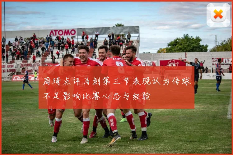 周琦点评马刺第三节表现认为传球不足影响比赛心态与经验